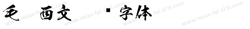 毛笔西文字体转换