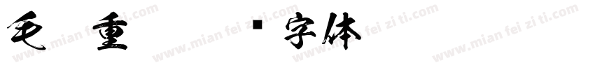 毛笔重笔字体转换