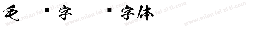 毛笔题字字体转换