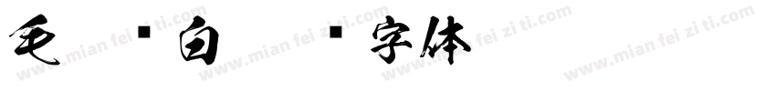 毛笔飞白字体转换