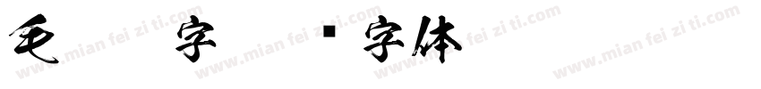 毛笔鸖字字体转换