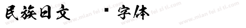 民族日文字体转换