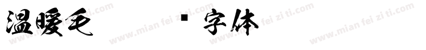 温暖毛笔字体转换