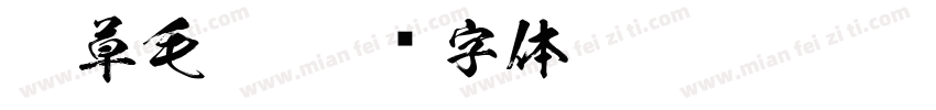 潦草毛笔字体转换