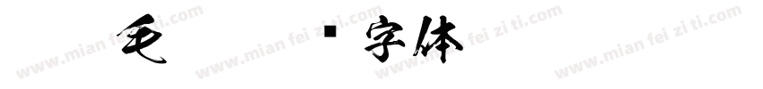 炫彩毛笔字体转换