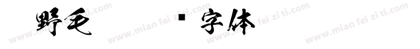 狂野毛笔字体转换