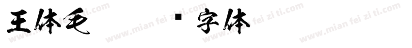 王体毛笔字体转换