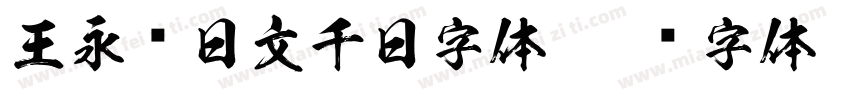 王永强日文千日字体字体转换