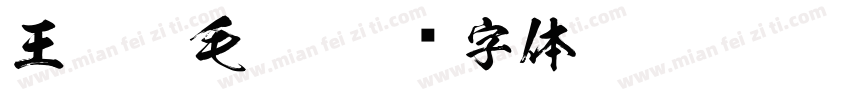 王羲之毛笔字体转换