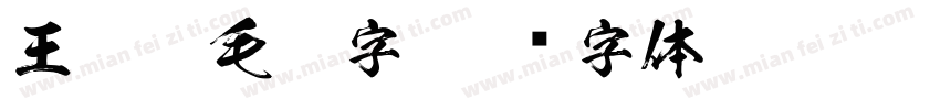 王羲之毛笔字字体转换