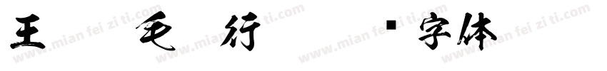 王羲之毛笔行楷字体转换