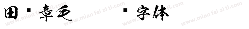 田蕴章毛笔字体转换