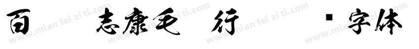 百墨袁志康毛笔行楷字体转换