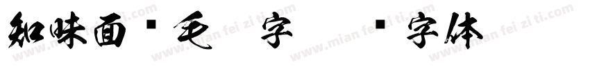 知味面馆毛笔字字体转换