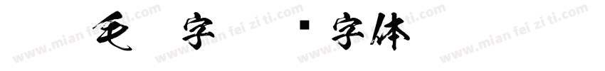 粗狂毛笔字字体转换
