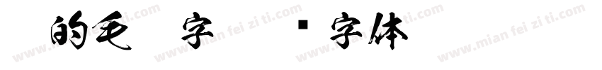 粗的毛笔字字体转换