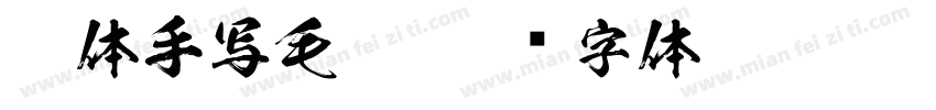 繁体手写毛笔字体转换