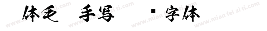 繁体毛笔手写字体转换