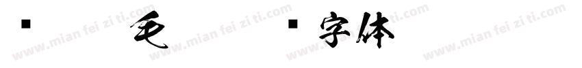 红楼梦毛笔字体转换