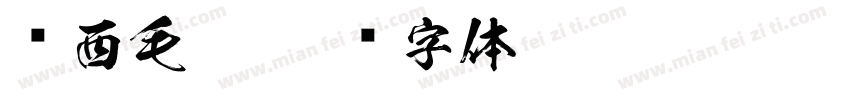 罗西毛笔字体转换