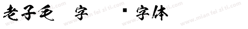 老子毛笔字字体转换