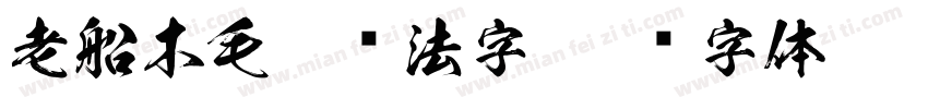 老船木毛笔书法字字体转换