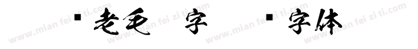 聚沙养老毛笔字字体转换
