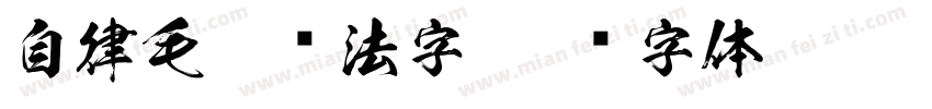 自律毛笔书法字字体转换
