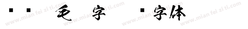 苏东坡毛笔字字体转换
