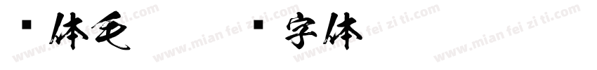 苏体毛笔字体转换