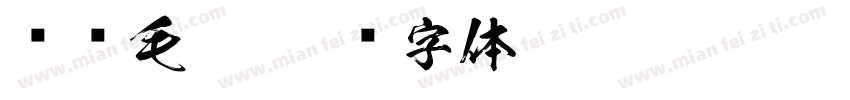 苏轼毛笔字体转换
