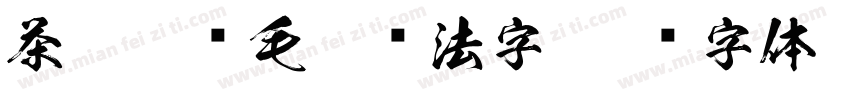茶禅妙语毛笔书法字字体转换