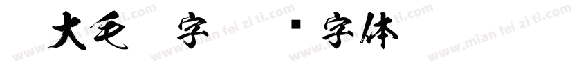 莫大毛笔字字体转换