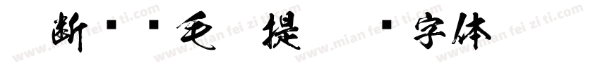 藕断丝连毛笔提字体转换