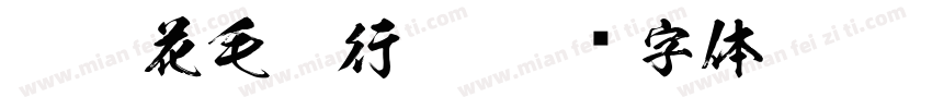 蝶恋花毛笔行楷字体转换