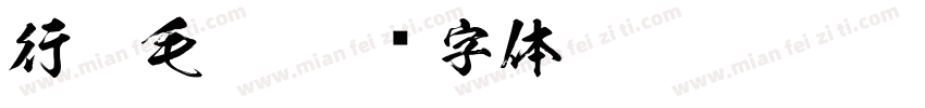 行楷毛笔字体转换