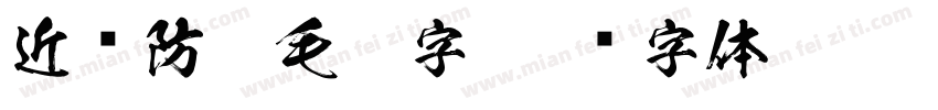 近视防控毛笔字字体转换