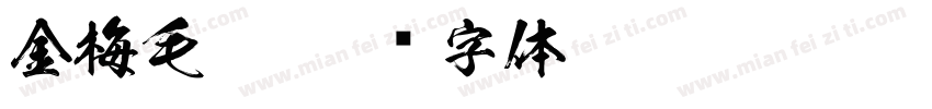 金梅毛笔字体转换