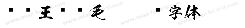 钟齐王庆华毛笔字体转换
