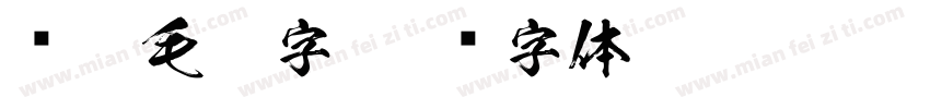 长沙毛笔字字体转换