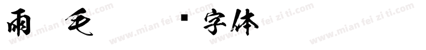 雨沫毛笔字体转换