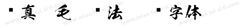 颜真卿毛笔书法字体转换