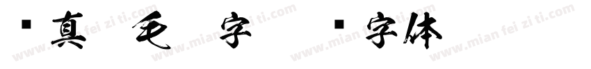颜真卿毛笔字字体转换