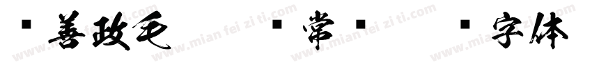 马善政毛笔楷书常规字体转换
