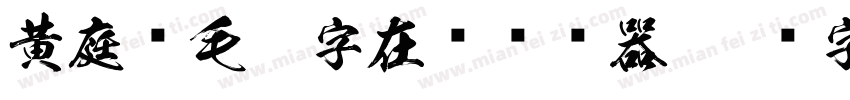 黄庭坚毛笔字在线转换器字体转换
