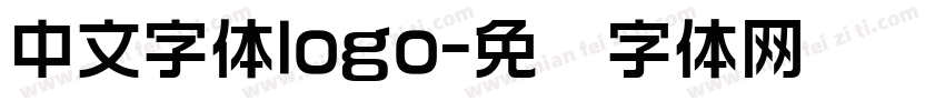 中文字体logo字体转换