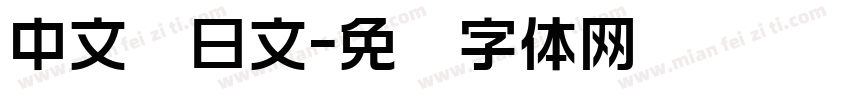中文带日文字体转换