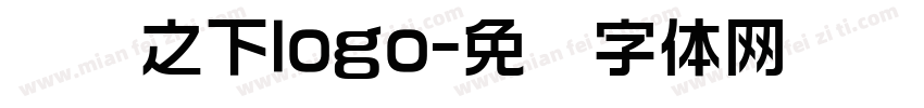 传说之下logo字体转换