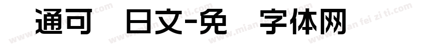 卡通可爱日文字体转换