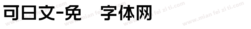 可日文字体转换